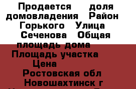 Продается 1/4 доля домовладения › Район ­ Горького › Улица ­ Сеченова › Общая площадь дома ­ 45 › Площадь участка ­ 3 › Цена ­ 520 000 - Ростовская обл., Новошахтинск г. Недвижимость » Дома, коттеджи, дачи продажа   